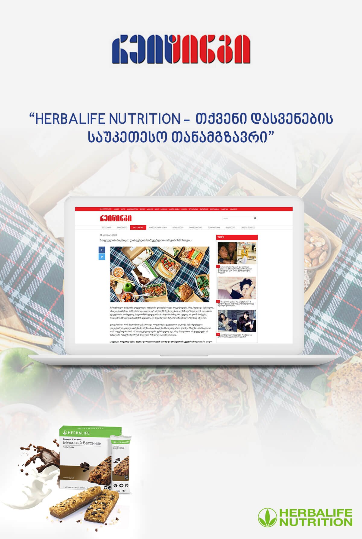 Herbalife Nutrition შესანიშნავი დასვენების საუკეთესო თანამგზავრი!